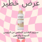 OFFERS DR. MELAXIN- أمبولة مقشرة من دكتور ميلاكسين بخلاصة الأرز الأبيض ٨٠ مل عرض أغسطس