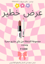 OFFERS BY MARIO- مجموعة ماريو ليب ليفت ميك اب باي ماريو عرض أغسطس