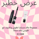 OFFERS-MAC ماسكارا ماك مع ملمع شفاه مجاني