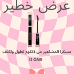 OFFERS LANCOME- مسكرا لاش ايدول عرض أغسطس
