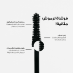 ⁦LOCA- 01 DARK BACK 7g لوكا لاش ماسكارا بوب ليفت⁩ - الصورة ⁦3⁩