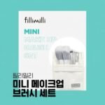 ⁦FILLIMILLI- مجموعة فرش المكياج الصغيرة من فيلي ميلي⁩ - الصورة ⁦2⁩